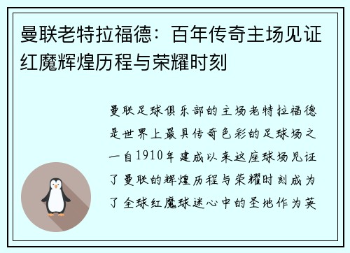 曼联老特拉福德：百年传奇主场见证红魔辉煌历程与荣耀时刻