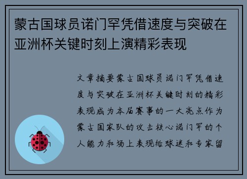 蒙古国球员诺门罕凭借速度与突破在亚洲杯关键时刻上演精彩表现