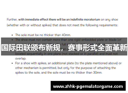 国际田联颁布新规，赛事形式全面革新