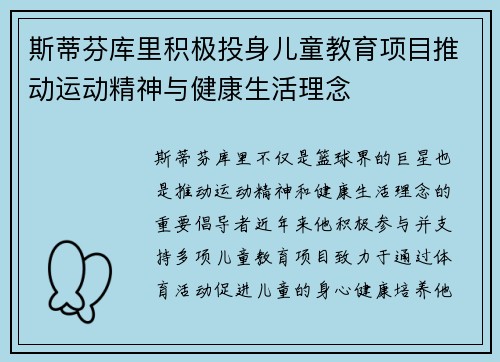 斯蒂芬库里积极投身儿童教育项目推动运动精神与健康生活理念