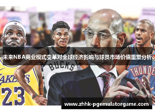 未来NBA商业模式变革对全球经济影响与球员市场价值重塑分析