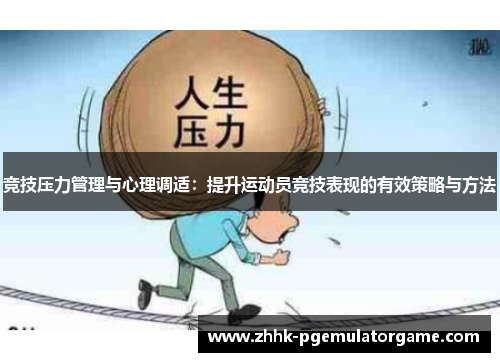 竞技压力管理与心理调适：提升运动员竞技表现的有效策略与方法
