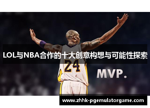 LOL与NBA合作的十大创意构想与可能性探索