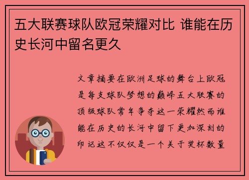 五大联赛球队欧冠荣耀对比 谁能在历史长河中留名更久