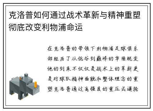 克洛普如何通过战术革新与精神重塑彻底改变利物浦命运