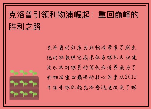 克洛普引领利物浦崛起：重回巅峰的胜利之路