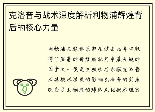 克洛普与战术深度解析利物浦辉煌背后的核心力量