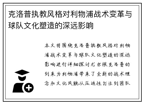 克洛普执教风格对利物浦战术变革与球队文化塑造的深远影响