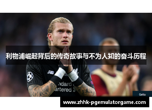 利物浦崛起背后的传奇故事与不为人知的奋斗历程