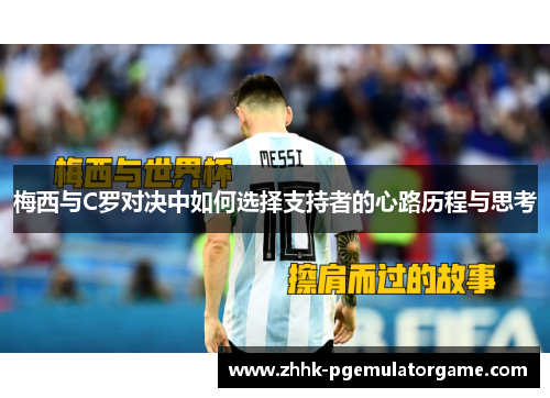 梅西与C罗对决中如何选择支持者的心路历程与思考