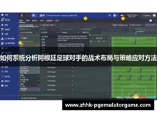 如何系统分析阿根廷足球对手的战术布局与策略应对方法