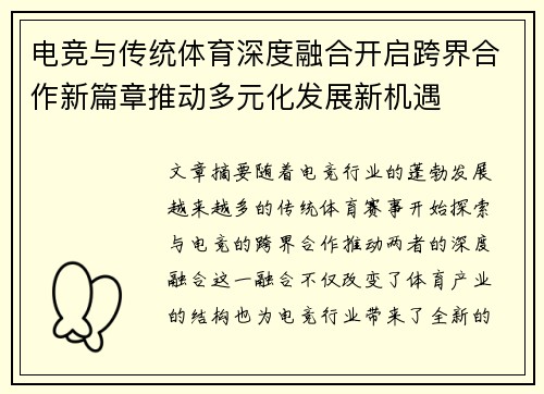 电竞与传统体育深度融合开启跨界合作新篇章推动多元化发展新机遇