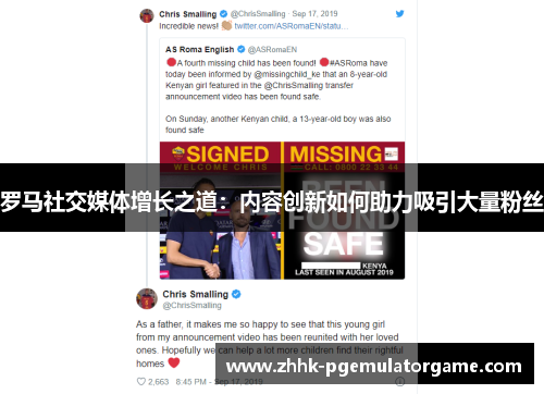 罗马社交媒体增长之道：内容创新如何助力吸引大量粉丝