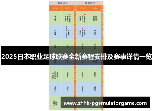 2025日本职业足球联赛全新赛程安排及赛事详情一览