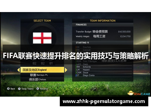 FIFA联赛快速提升排名的实用技巧与策略解析