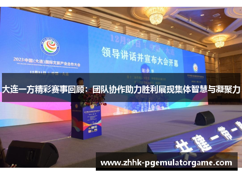 大连一方精彩赛事回顾：团队协作助力胜利展现集体智慧与凝聚力