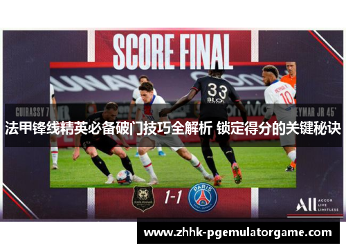 法甲锋线精英必备破门技巧全解析 锁定得分的关键秘诀