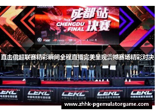 直击俄超联赛精彩瞬间全程直播完美呈现震撼赛场精彩对决