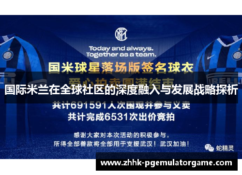 国际米兰在全球社区的深度融入与发展战略探析