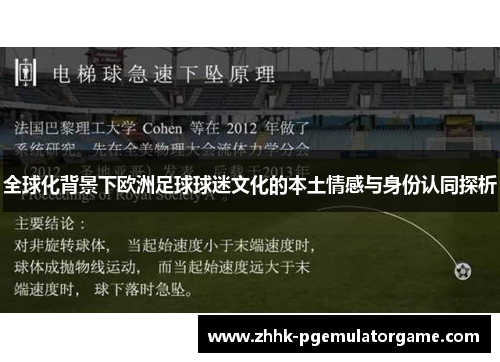 全球化背景下欧洲足球球迷文化的本土情感与身份认同探析