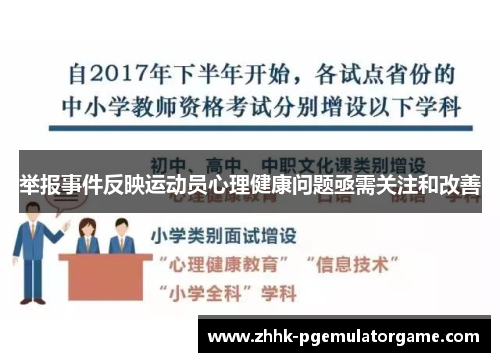 举报事件反映运动员心理健康问题亟需关注和改善