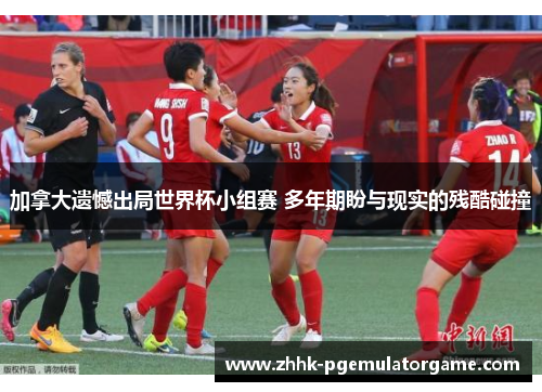 加拿大遗憾出局世界杯小组赛 多年期盼与现实的残酷碰撞