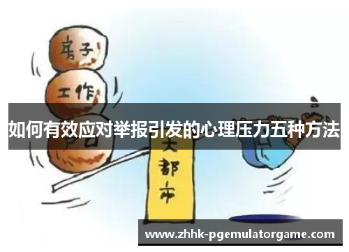 如何有效应对举报引发的心理压力五种方法