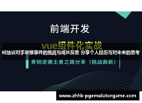 柯洁谈对手举报事件的挑战与成长反思 分享个人经历与对未来的思考