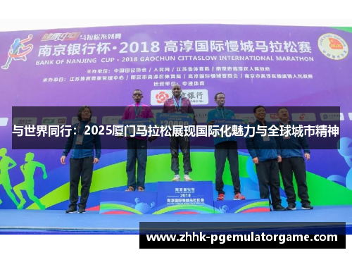 与世界同行：2025厦门马拉松展现国际化魅力与全球城市精神