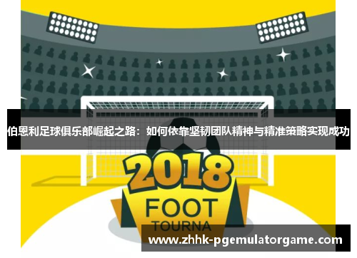 伯恩利足球俱乐部崛起之路：如何依靠坚韧团队精神与精准策略实现成功