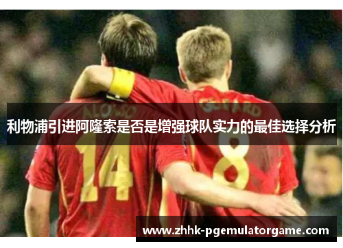 利物浦引进阿隆索是否是增强球队实力的最佳选择分析
