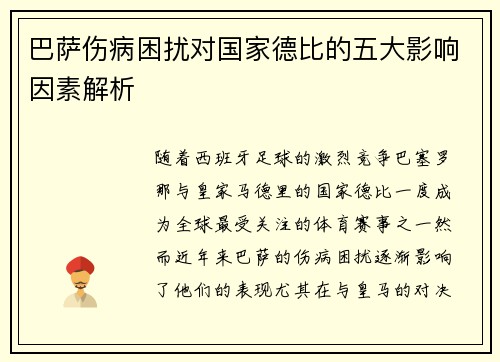巴萨伤病困扰对国家德比的五大影响因素解析