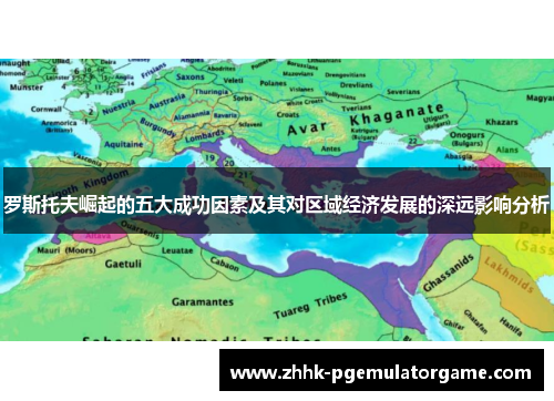 罗斯托夫崛起的五大成功因素及其对区域经济发展的深远影响分析