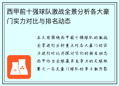西甲前十强球队激战全景分析各大豪门实力对比与排名动态
