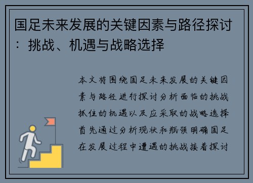 国足未来发展的关键因素与路径探讨：挑战、机遇与战略选择