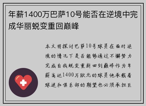 年薪1400万巴萨10号能否在逆境中完成华丽蜕变重回巅峰