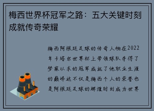 梅西世界杯冠军之路：五大关键时刻成就传奇荣耀