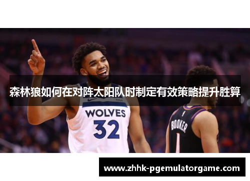 森林狼如何在对阵太阳队时制定有效策略提升胜算