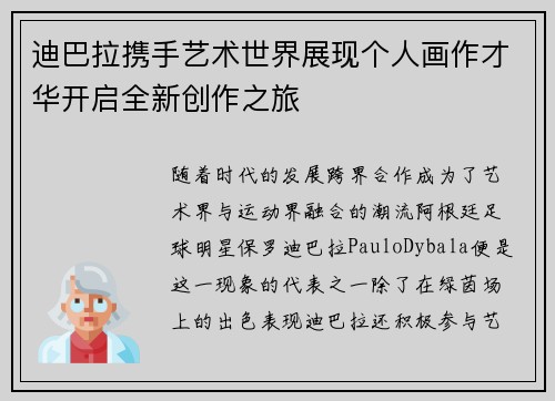 迪巴拉携手艺术世界展现个人画作才华开启全新创作之旅