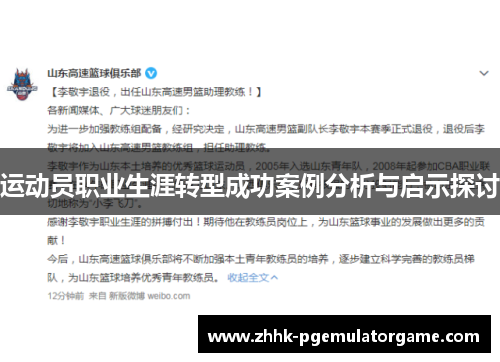 运动员职业生涯转型成功案例分析与启示探讨