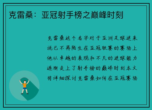 克雷桑：亚冠射手榜之巅峰时刻