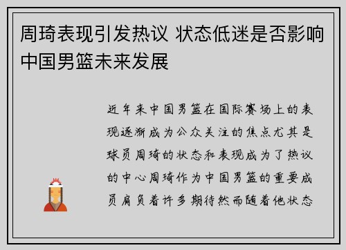 周琦表现引发热议 状态低迷是否影响中国男篮未来发展