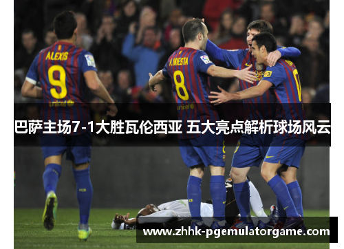 巴萨主场7-1大胜瓦伦西亚 五大亮点解析球场风云
