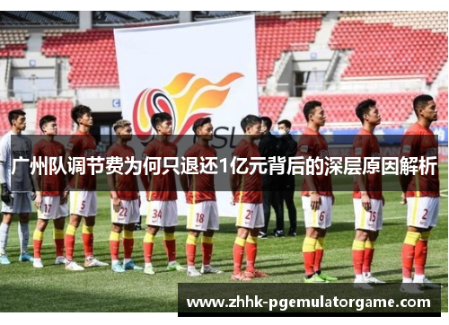 广州队调节费为何只退还1亿元背后的深层原因解析