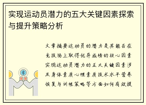 实现运动员潜力的五大关键因素探索与提升策略分析