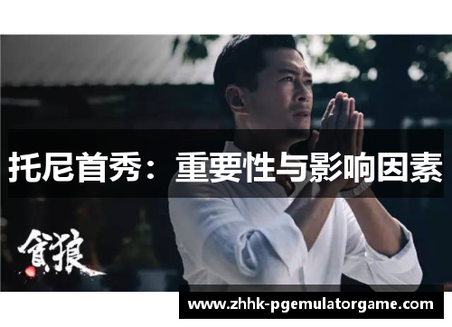 托尼首秀：重要性与影响因素