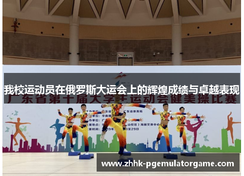 我校运动员在俄罗斯大运会上的辉煌成绩与卓越表现