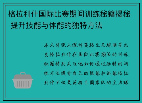 格拉利什国际比赛期间训练秘籍揭秘 提升技能与体能的独特方法