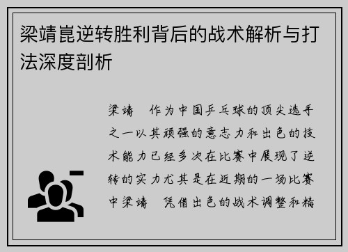 梁靖崑逆转胜利背后的战术解析与打法深度剖析