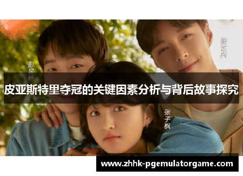 皮亚斯特里夺冠的关键因素分析与背后故事探究